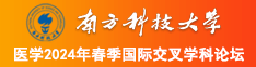 美女淫日屄南方科技大学医学2024年春季国际交叉学科论坛